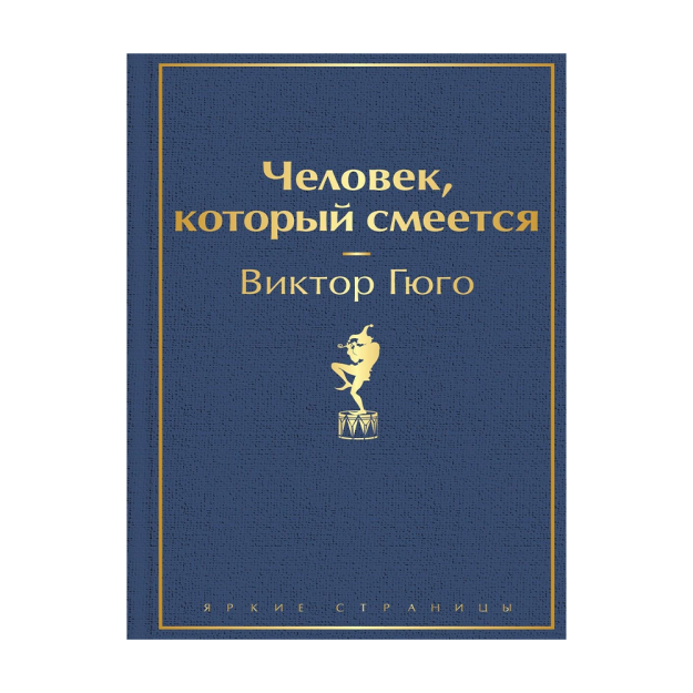 Человек, который смеется 12745 208х135х36