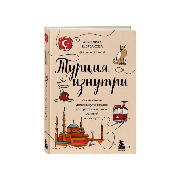 Turkiya ichkaridan. Dinlar va madaniyatlar chorrahasida qarama-qarshiliklar mamlakati aslida qanday yashaydi? (kengaytirilgan nashr) 85949