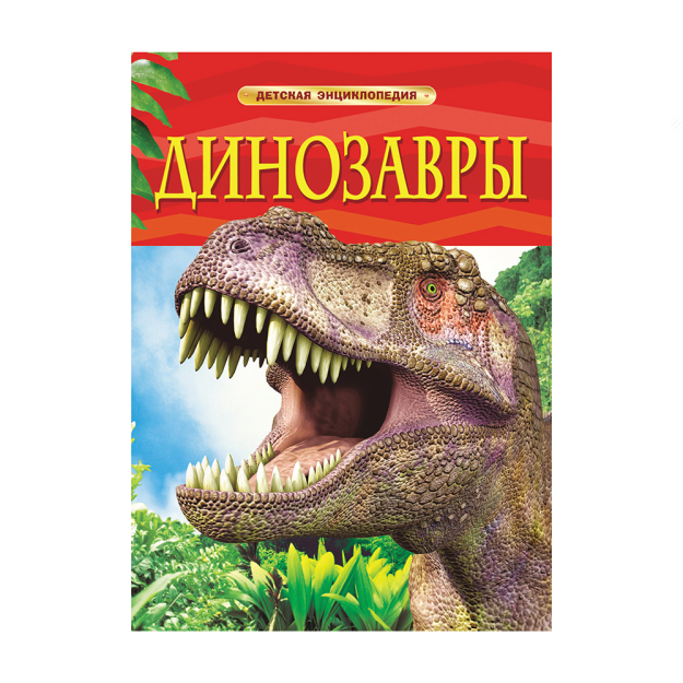Dinozavrlar. Bolalar entsiklopediyasi 200x260 57536