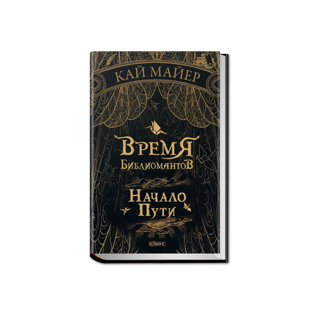 Время библиомантов. Начало пути 03339
