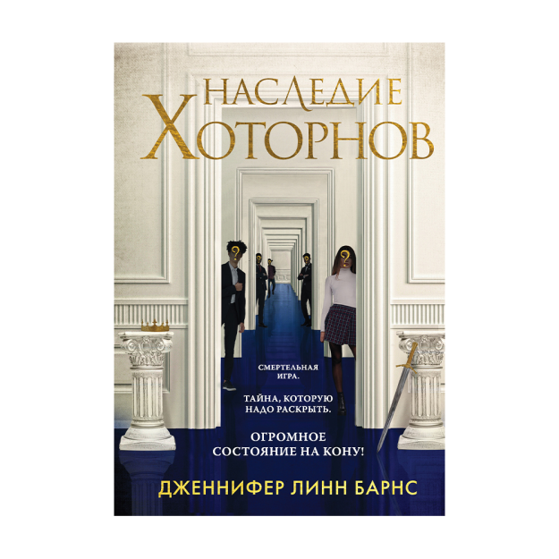 Наследие Хоторнов (#2) 22499 200х142х2