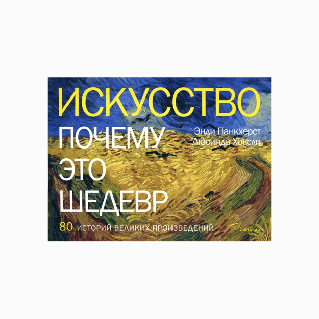 Искусство. Почему это шедевр.  80 историй великих произведений 91038
