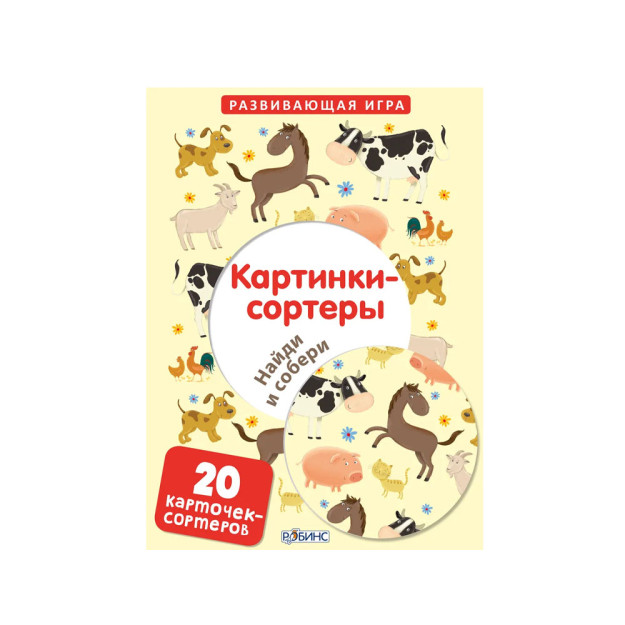 Картинки-сортеры. Найди и собери веселые картинки 03438