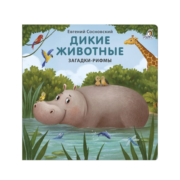Karton kitoblar. Topishmoqlar-qofiyalar. Yovvoyi hayvonlar   07146