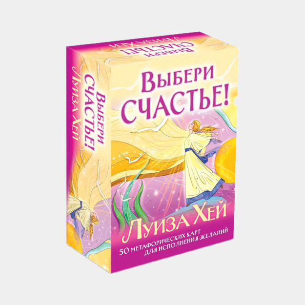 Выбери счастье! 50 метафорических карт для исцеления себя и исполнения желаний 89340