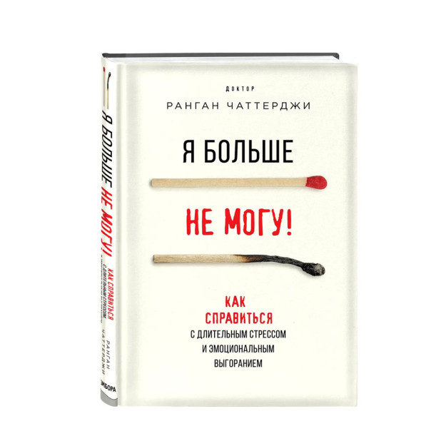 Я больше не могу! Как справиться с длительным стрессом и эмоциональным выгоранием 39926 208х142х16