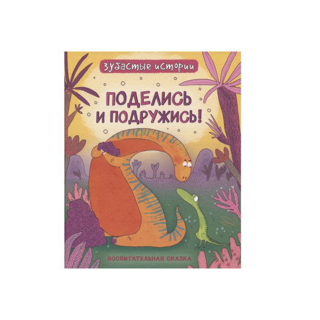 Dinozavrlar. Tishli hikoyalar. Baham ko'ring va do'st bo'ling (ertakni o'qing)   03424