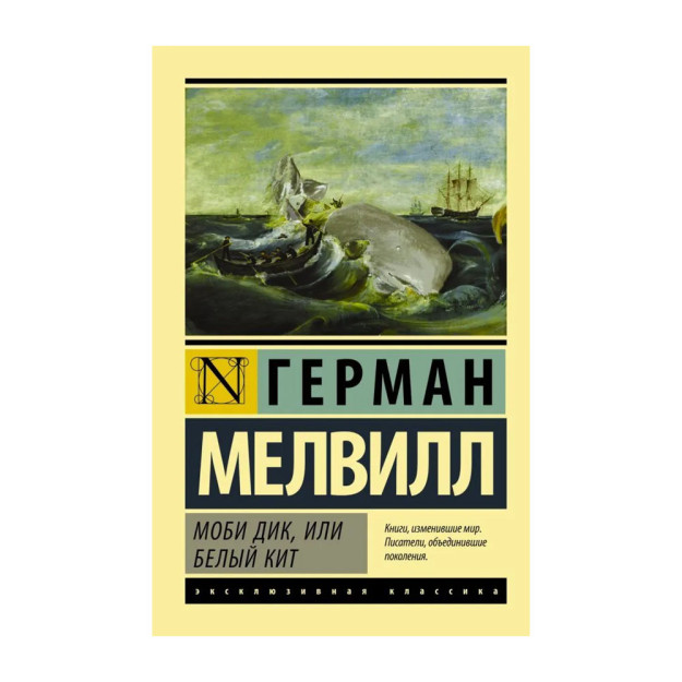 Mobi Dik va ilhomlangan izdoshlar (2 ta kitob to'plami: Mobi Dik, yoki oq Kit va yashil soyalar 30x115x180 47133