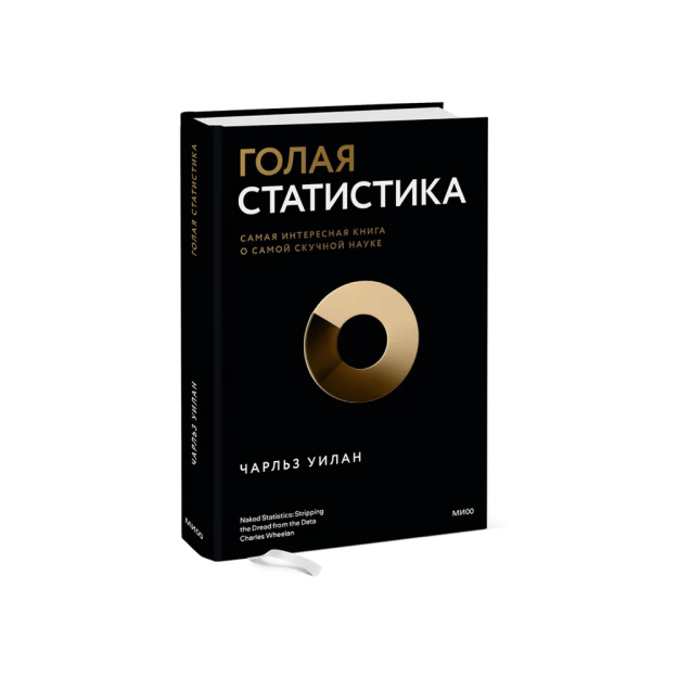 Yalang'och statistika. Eng zerikarli fan haqida eng qiziqarli kitob 54422