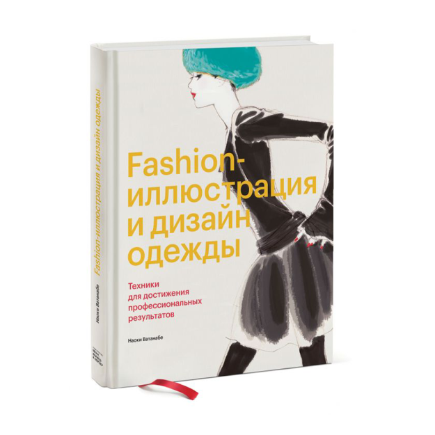 Moda-illyustratsiya va moda dizayni. Professional natijalarga erishish uchun texnikalar 260x205x14 61432