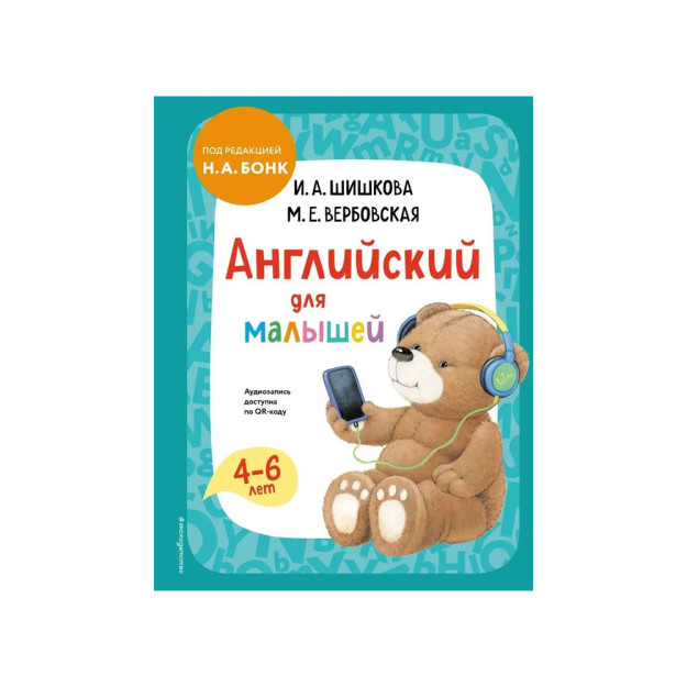 Английский для малышей. Учебник + аудиозапись по QR-коду 22227
