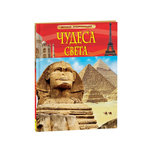 Чудеса света. Детская энциклопедия 68839