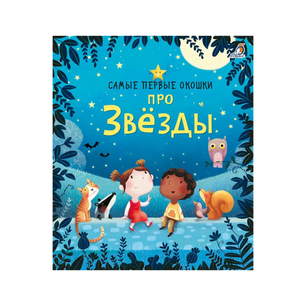 Самые первые окошки. Про звезды 04978