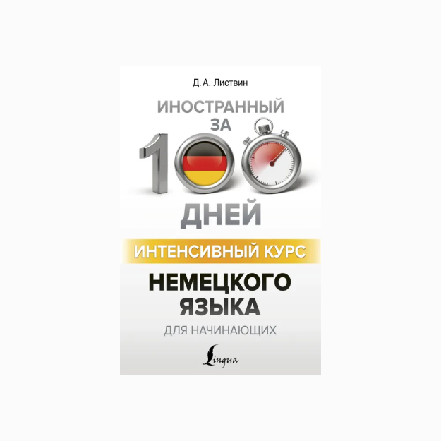 Интенсивный курс немецкого языка для начинающих 00117
