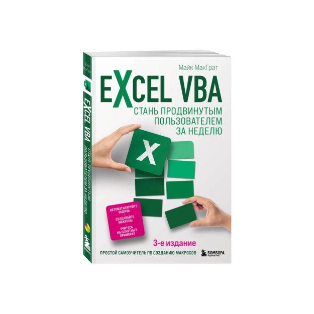 Excel VBA. Стань продвинутым пользователем за неделю 19444