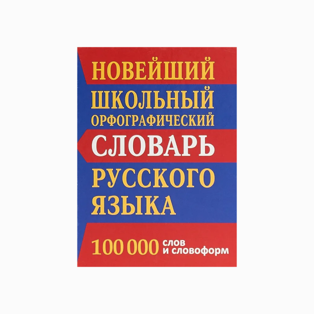 Rus tilining eng yangi maktab imlo lug'ati 100000 so'z   32216