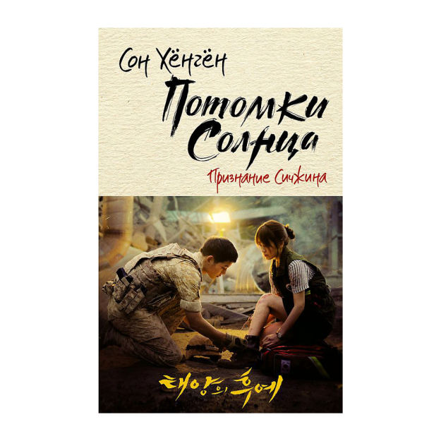 Потомки солнца. Признание Сичжина 67394 200х17
