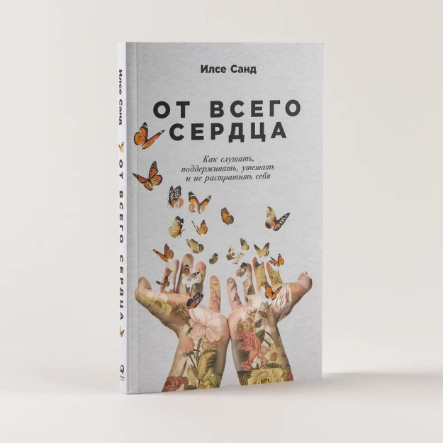 Yurakdan: qanday tinglash, qo'llab-quvvatlash, tasalli berish va o'zingizni isrof qilmaslik 85882