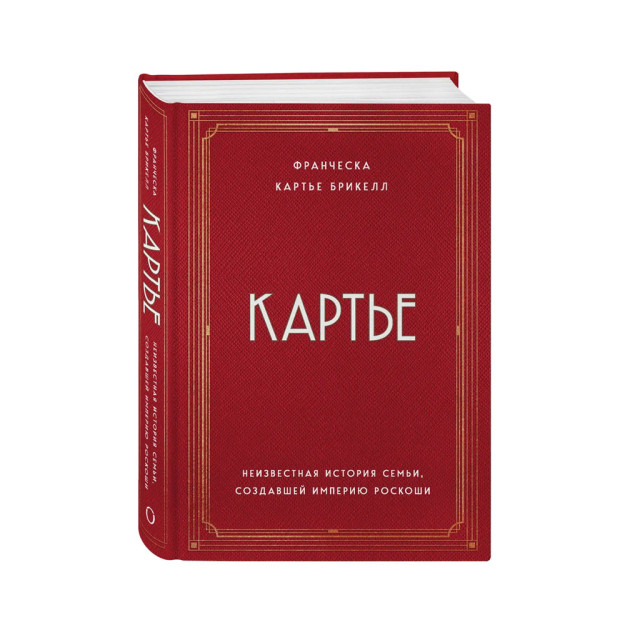 Картье. Неизвестная история семьи, создавшей империю роскоши 61719 243х170х36
