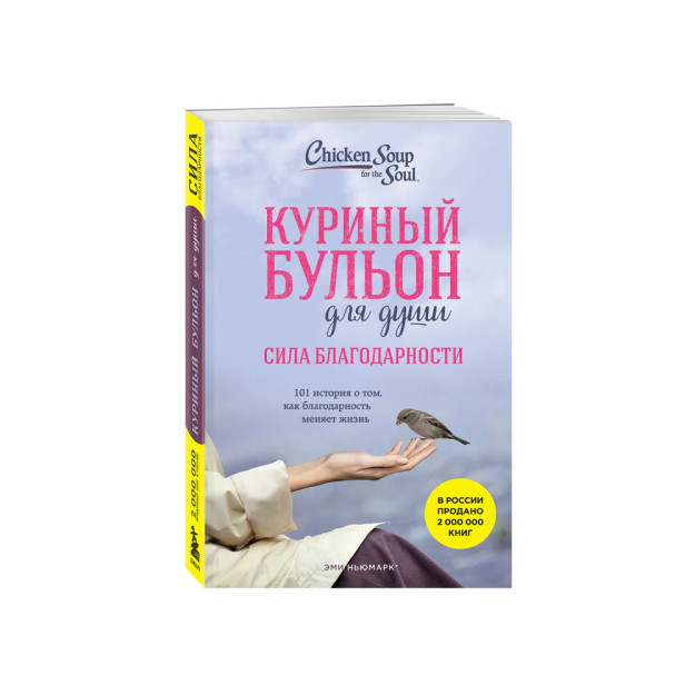 Куриный бульон для души: Сила благодарности. 101 история о том, как благодарность меняет жизнь 34909