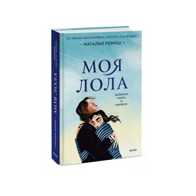 Моя Лола. Записки мать-и-мачехи 54996
