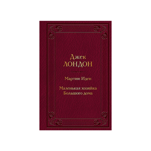 Martin Eden Tomonidan. Katta uyning kichkina bekasi (rasmlar bilan) 32585