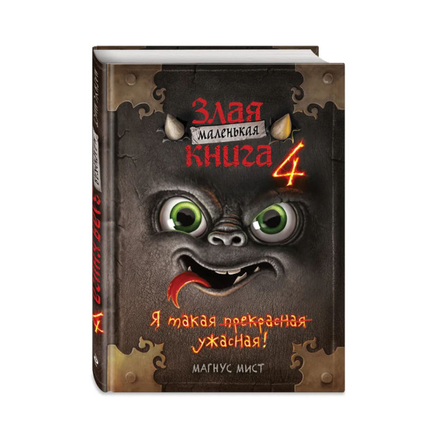 Kichik yovuz kitob 4   71771