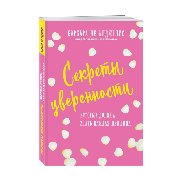 Секреты уверенности, которые должна знать каждая женщина (новое оформление) 52564 178х126х10