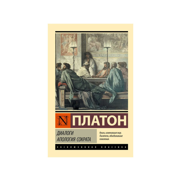 Диалоги. Апология Сократа (другой перевод Евтифрона) 18325