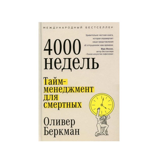 Четыре тысячи недель: Тайм-менеджмент для смертных 78105