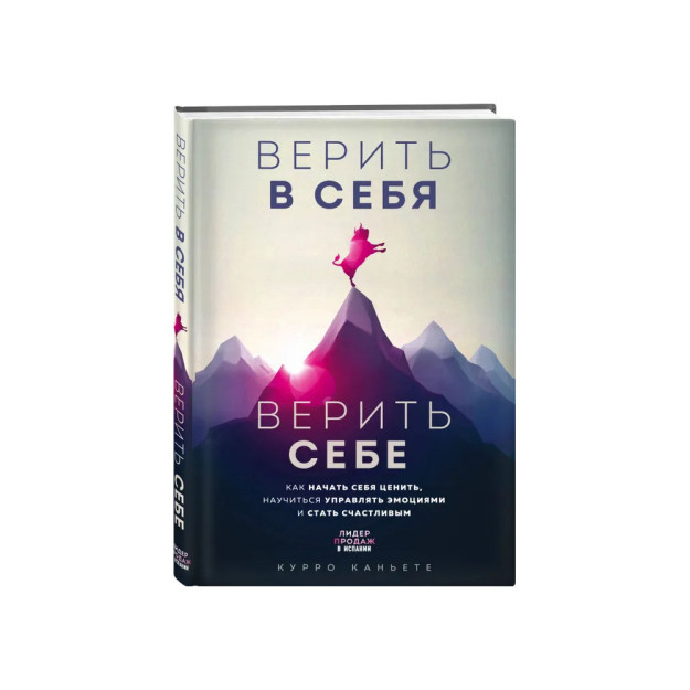 Верить в себя. Верить себе. Как начать себя ценить, научиться управлять эмоциями и стать счастливым 65161