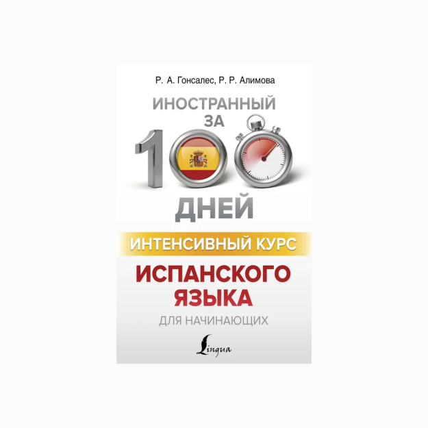Yangi boshlanuvchilar uchun intensiv ispan tili kursi 00261