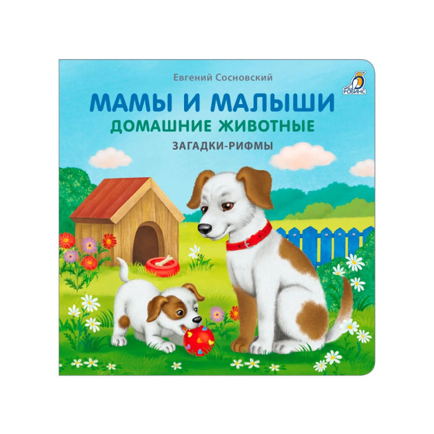 Книжки - картонки. Загадки - рифмы. Мамы и малыши. Домашние животные 08211
