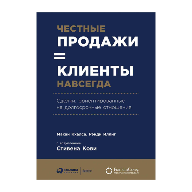 Честные продажи = клиенты навсегда: Сделки, ориентированные на долгосрочные отношения 27929 240x170x30