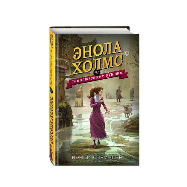 Enola Xolms va sirli guldastalar (#3) 207x135x18 02381