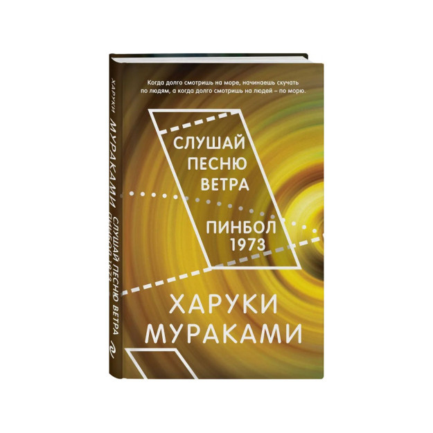 Слушай песню ветра. Пинбол 1973 00300