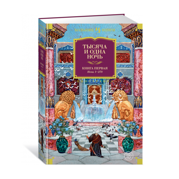Тысяча и одна ночь. Книга 1. Ночи 1-270 (иллюстр. Н. Ушина) 73224 220х150х58
