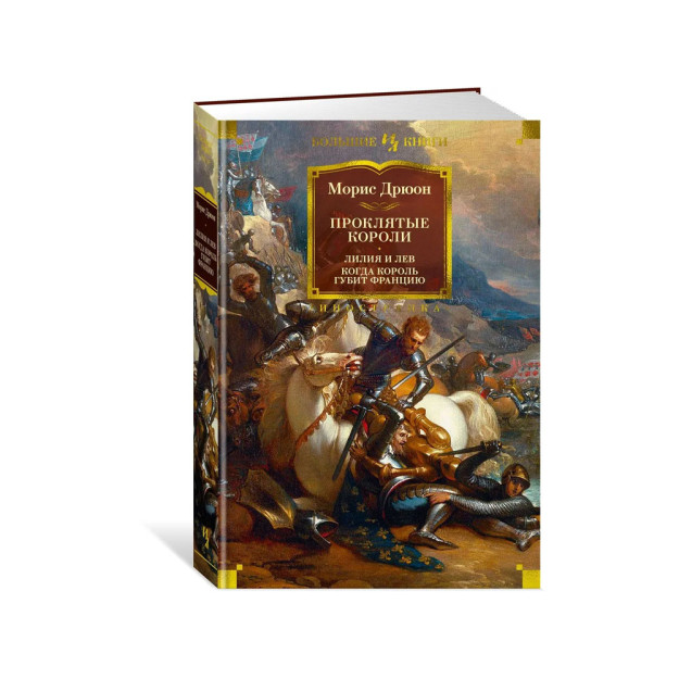 La'natlangan shohlar. Nilufar va sher. Qirol Frantsiyani yo'q qilganda 32631