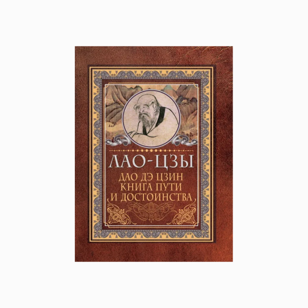Tao-te ching. Yo'l va qadr-qimmat kitobi   34713