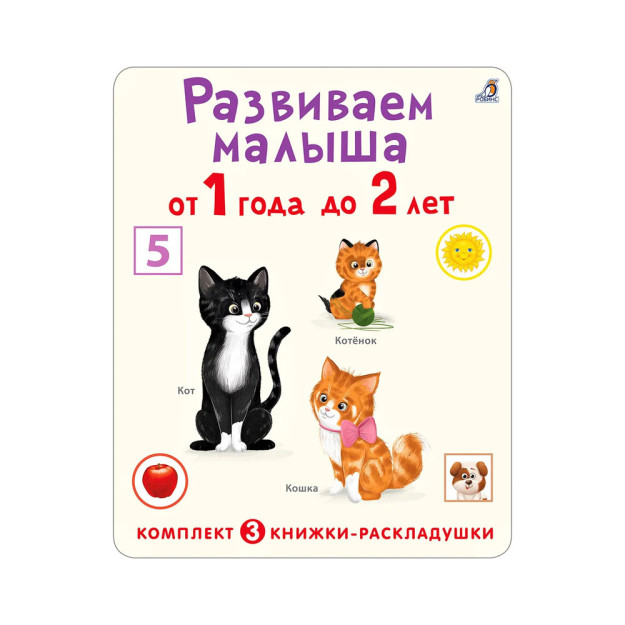 Super varaqlar. Biz 1 yoshdan 2 yoshgacha bo'lgan bolani rivojlantiramiz. 3 dona to'plam. 07818