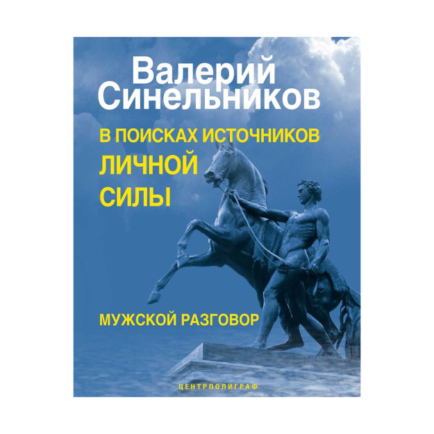 В поисках источников личной силы. Мужской разговор 43900 165х13