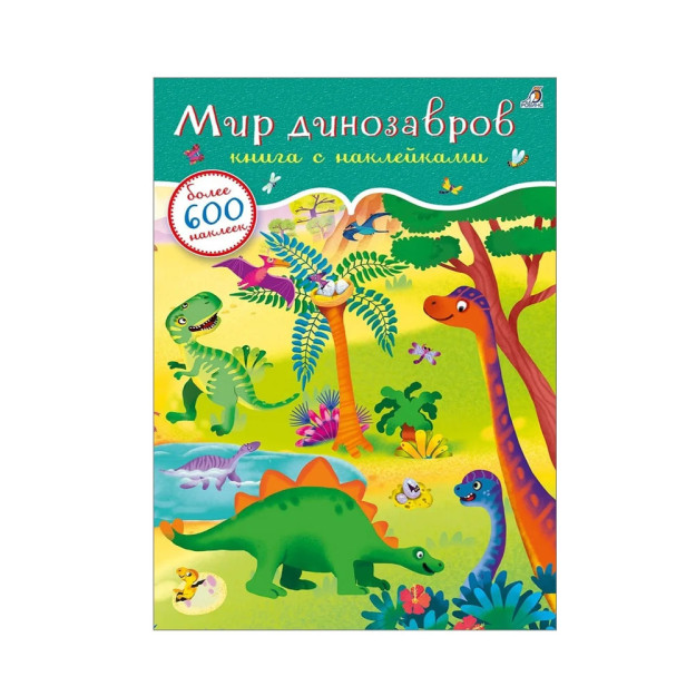 600 наклеек. Мир динозавров 07108