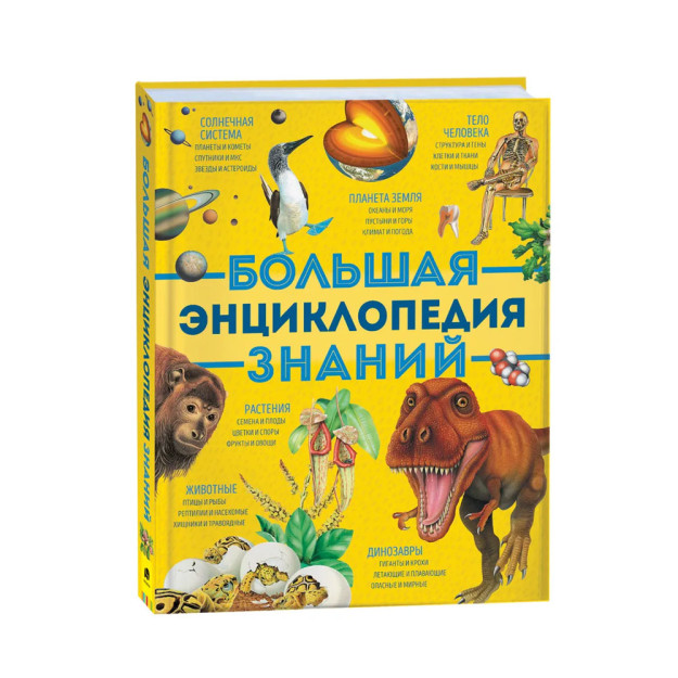 Большая энциклопедия знаний (нов.) 00607