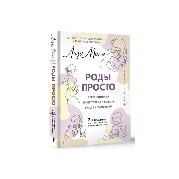 РОДЫ ПРОСТО, 2-е издание, дополненное и переработанное 21578