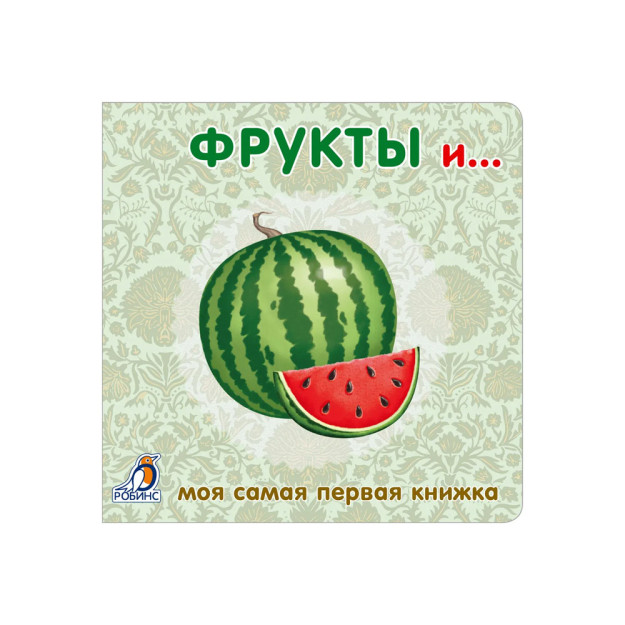 Книжки - картонки. Фрукты и овощи 02998