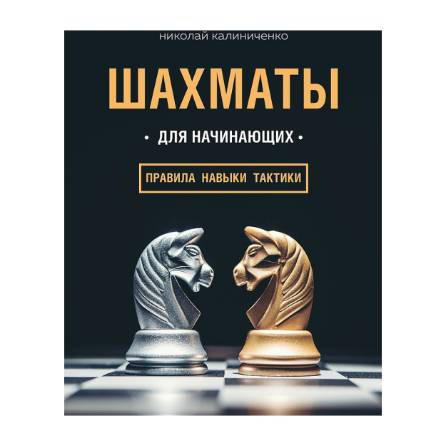 Yangi boshlanuvchilar uchun shaxmat: qoidalar, ko'nikmalar, taktikalar 217x170x21 91242