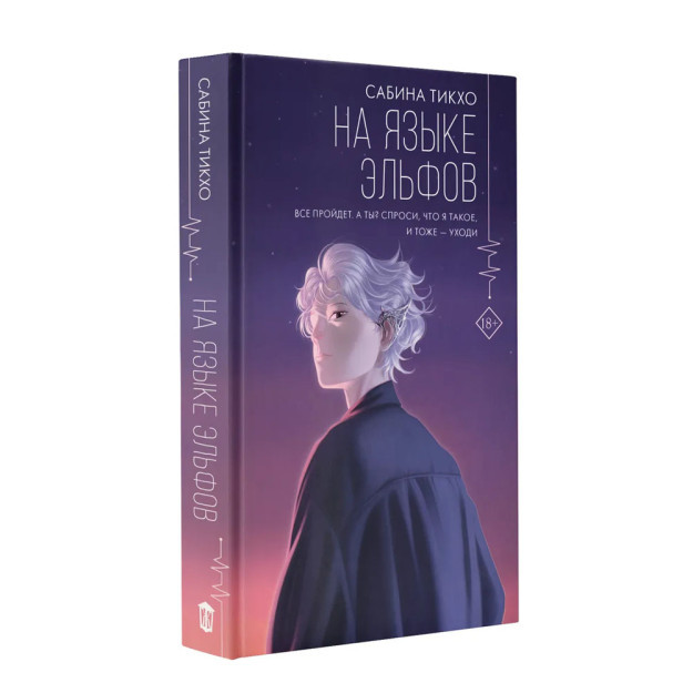 На языке эльфов 92144 22x130x205
