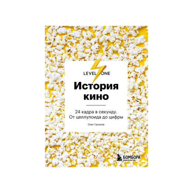 Kino tarixi. 24 fps. Seluloiddan raqamgacha 06804