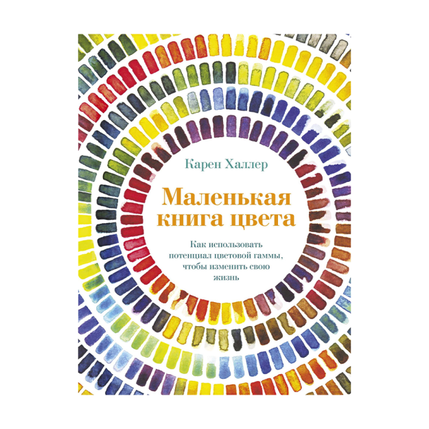 Маленькая книга цвета. Как использовать потенциал цветовой гаммы, чтобы изменить свою жизнь 63430 185х135х22