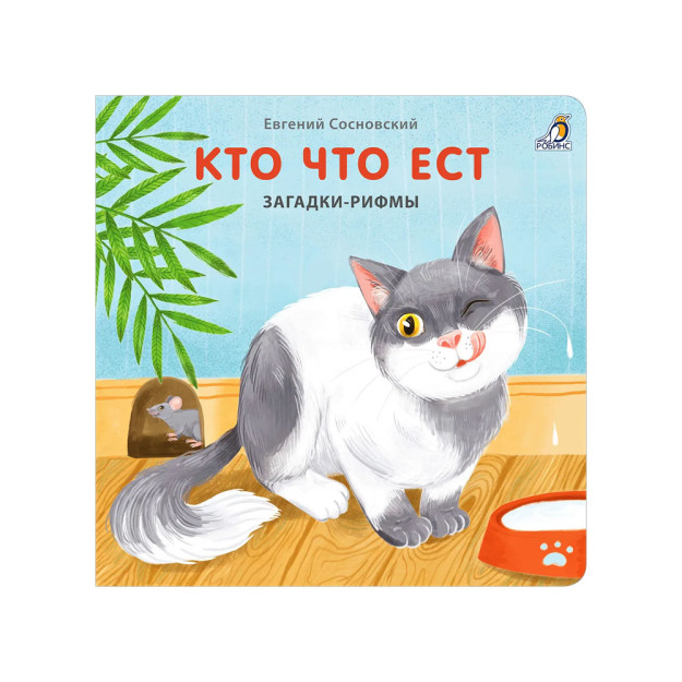 Karton kitoblar. Topishmoqlar-qofiyalar. Kim nima yeydi   07917